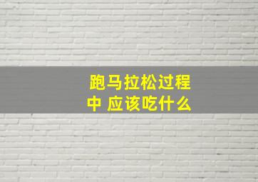 跑马拉松过程中 应该吃什么